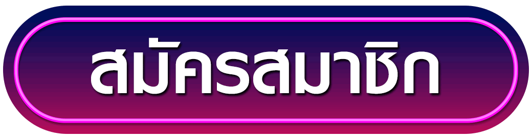 สมัครสมาชิก thaisiambet