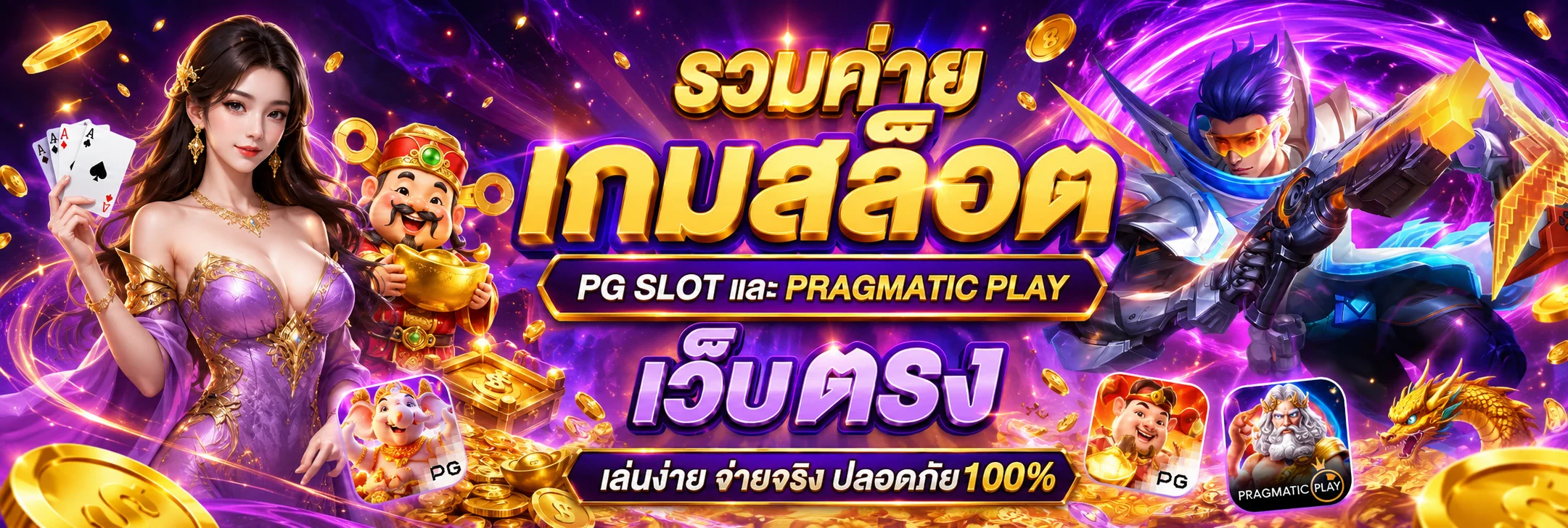 รวมค่ายเกมสล็อต ไทยสยามเบท PG SLOT และ Pragmatic Play เว็บตรง