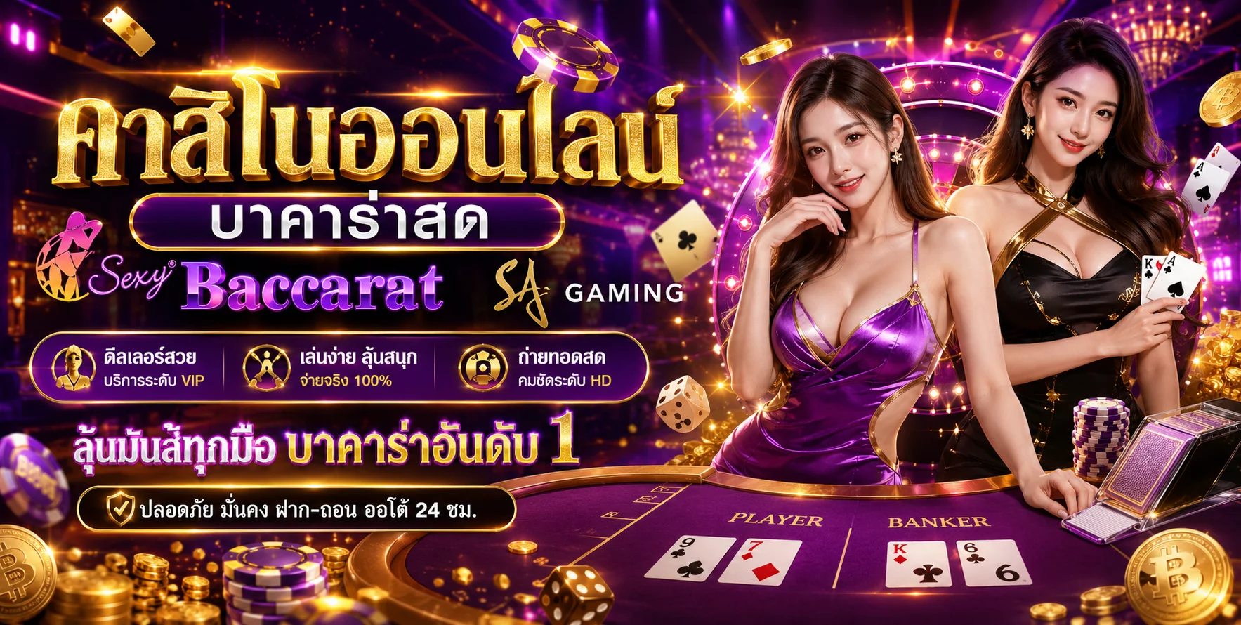คาสิโนออนไลน์ไทยสยามเบท โต๊ะบาคาร่าสด Sexy Baccarat SA Gaming